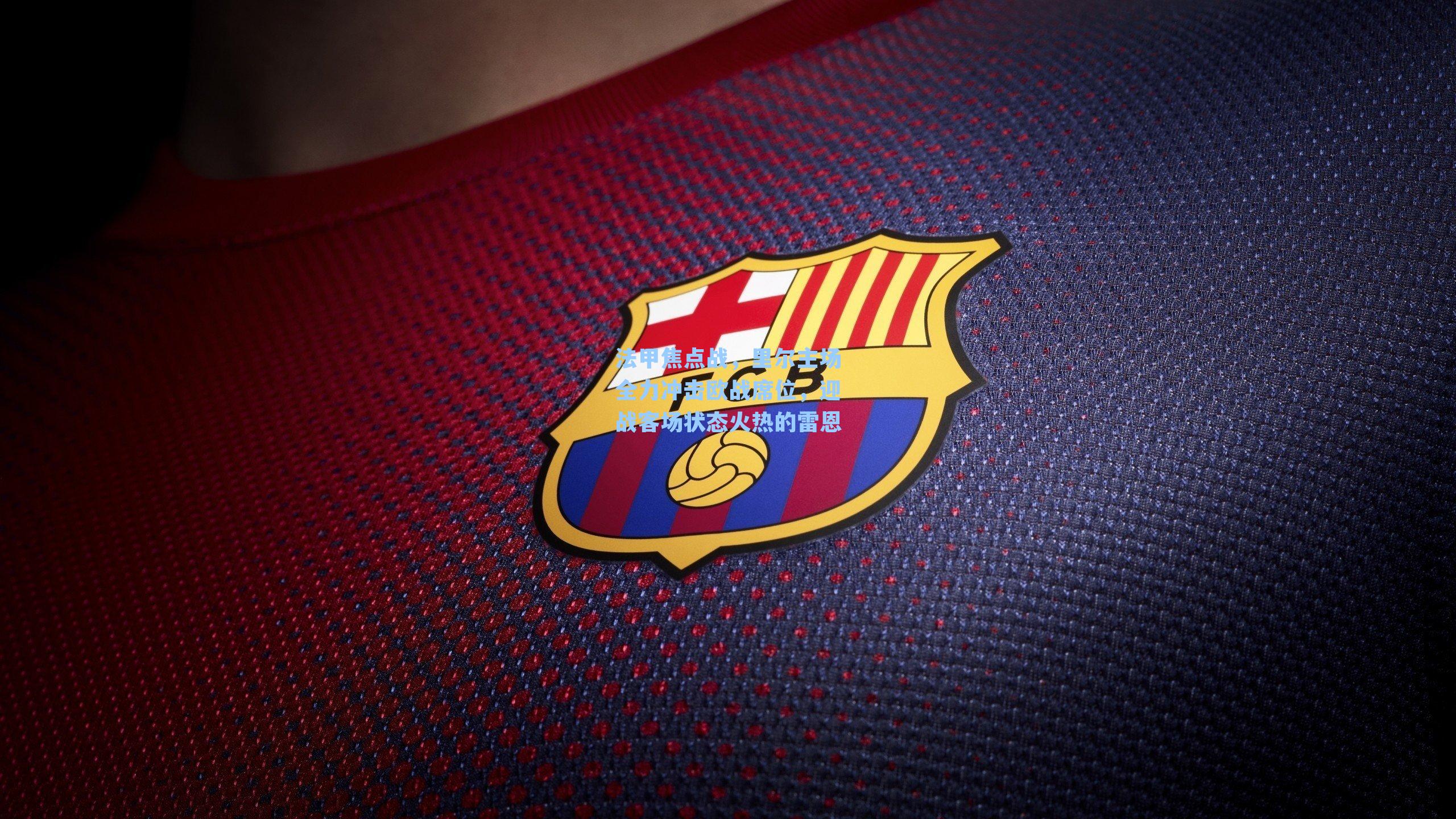 法甲焦点战，里尔主场全力冲击欧战席位，迎战客场状态火热的雷恩