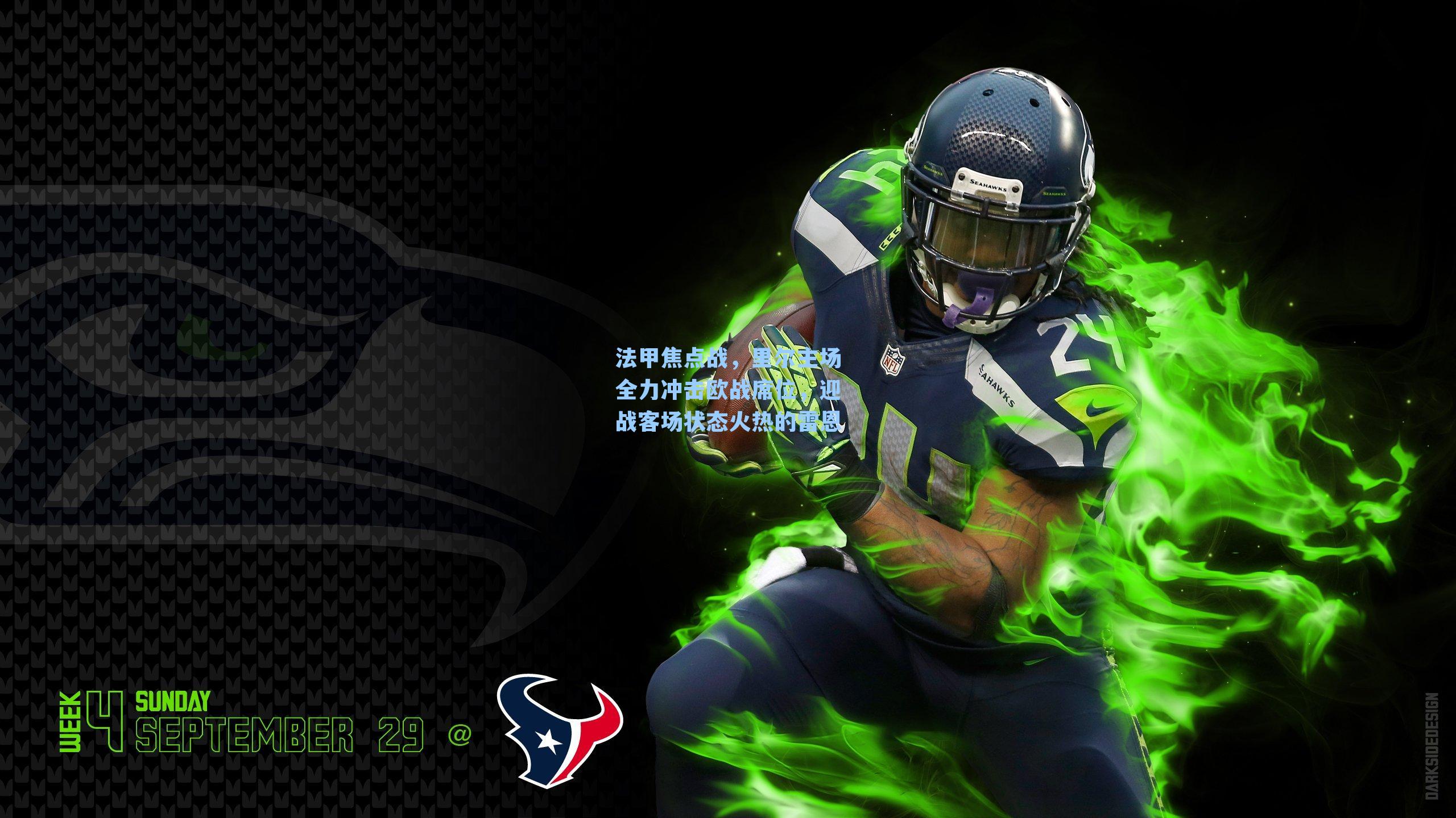 法甲焦点战，里尔主场全力冲击欧战席位，迎战客场状态火热的雷恩