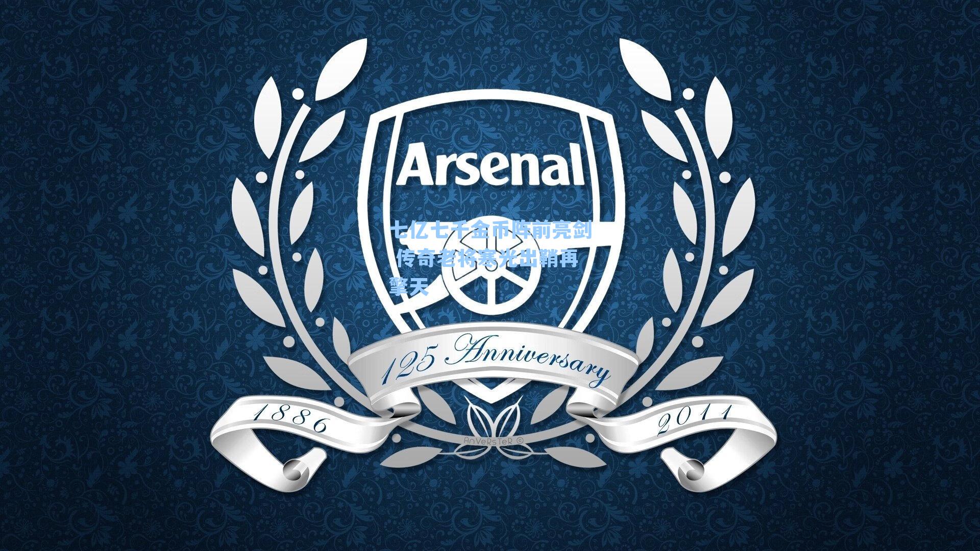 七亿七千金币阵前亮剑 传奇老将寒光出鞘再擎天