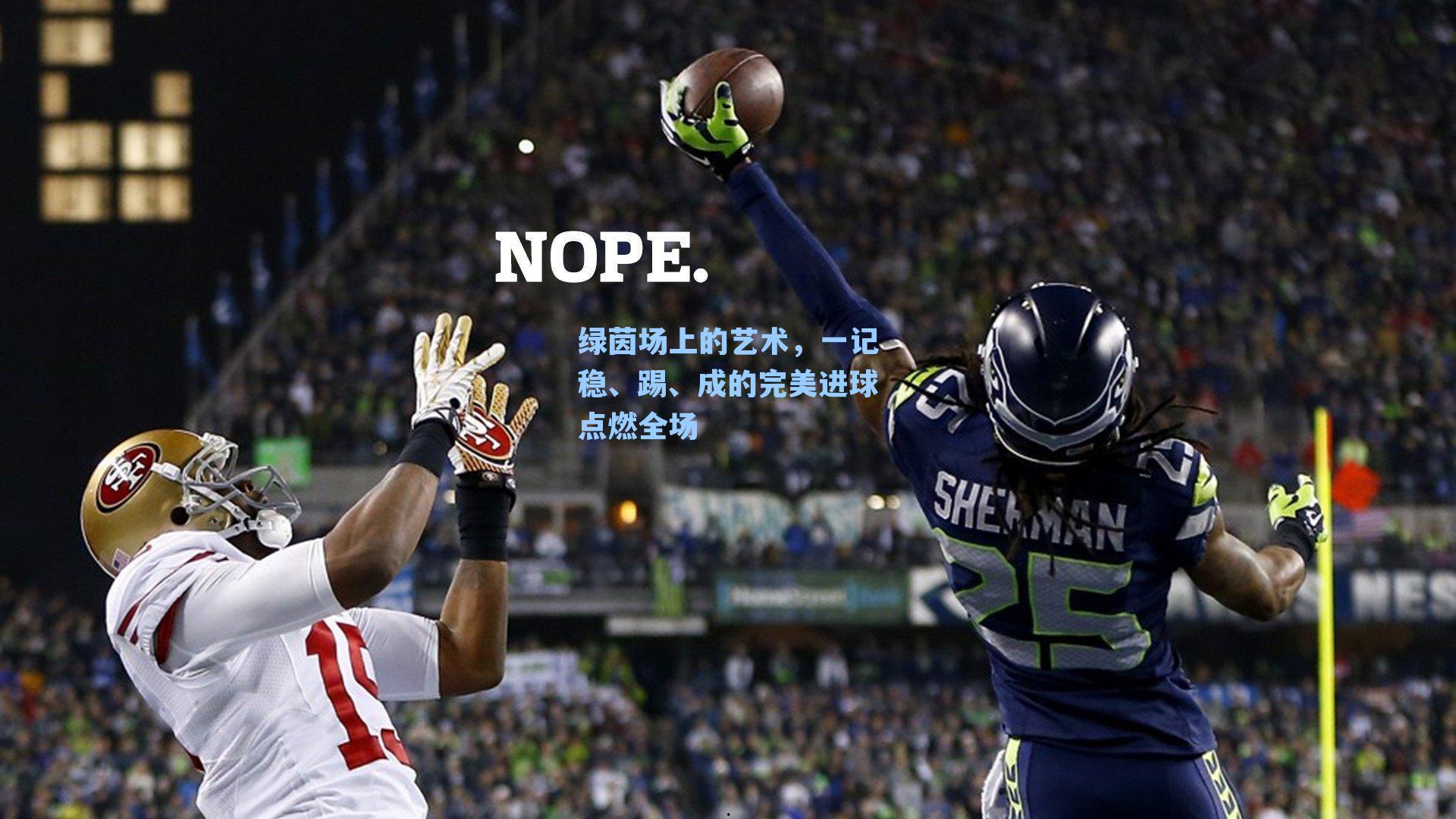 绿茵场上的艺术，一记稳、踢、成的完美进球点燃全场