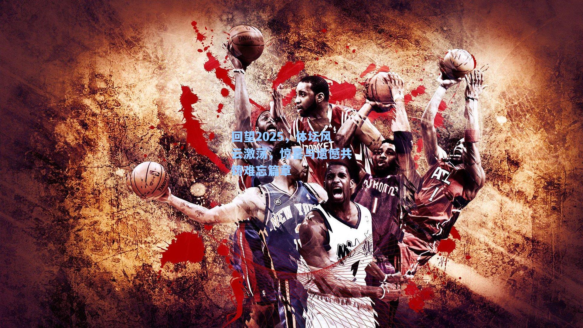 回望2025，体坛风云激荡，惊喜与遗憾共铸难忘篇章