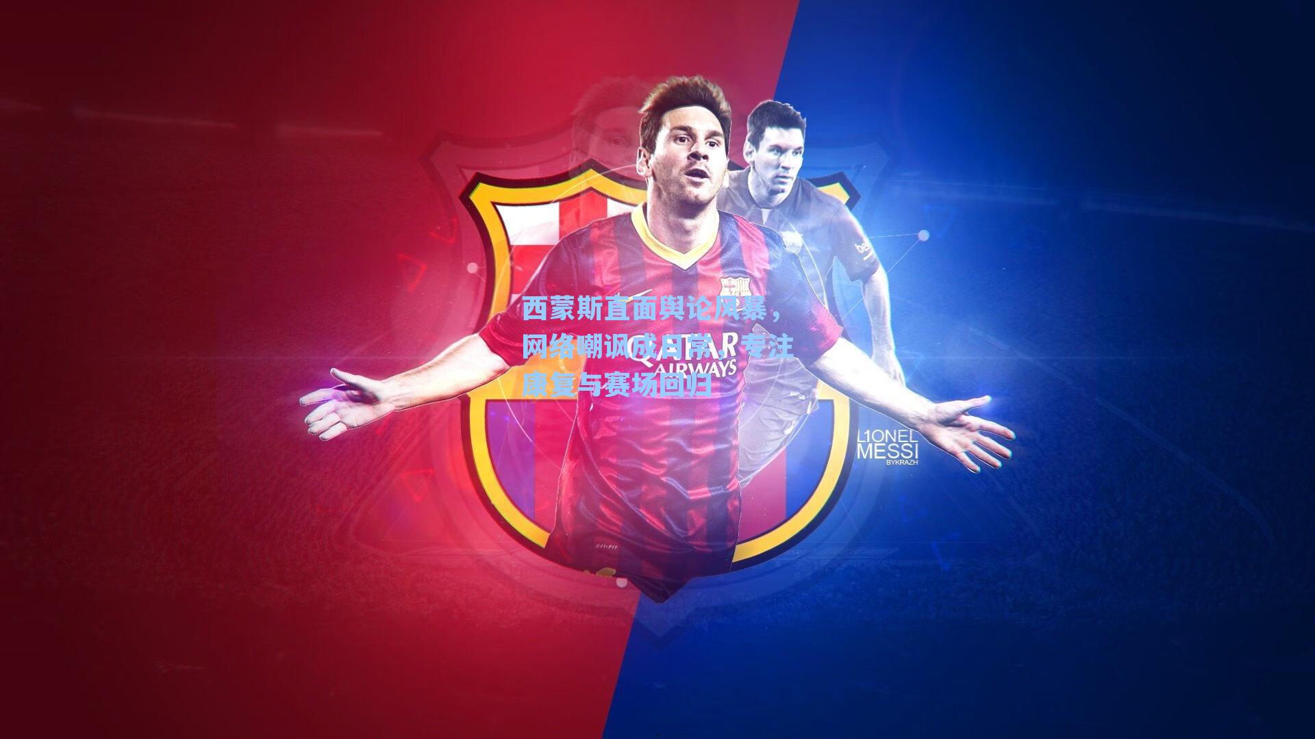 西蒙斯直面舆论风暴，网络嘲讽成日常，专注康复与赛场回归