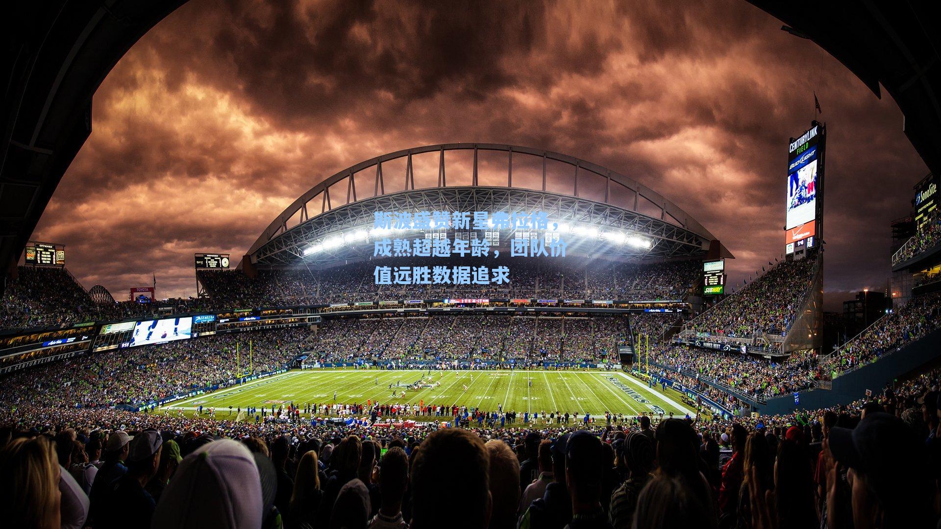 斯波盛赞新星弗拉格，成熟超越年龄，团队价值远胜数据追求