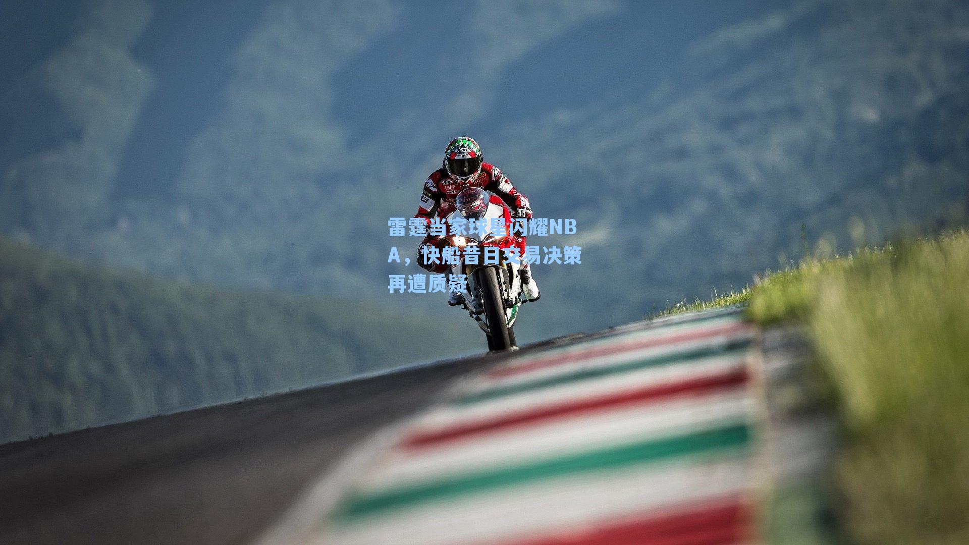 雷霆当家球星闪耀NBA，快船昔日交易决策再遭质疑