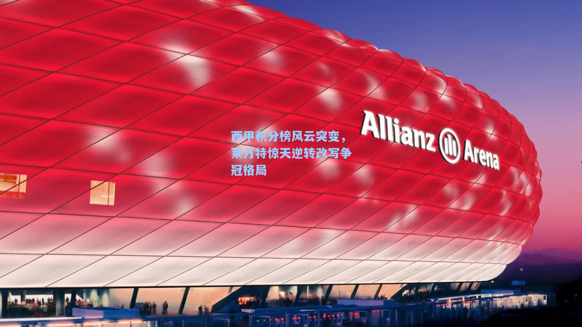 西甲积分榜风云突变,莱万特惊天逆转改写争冠格局