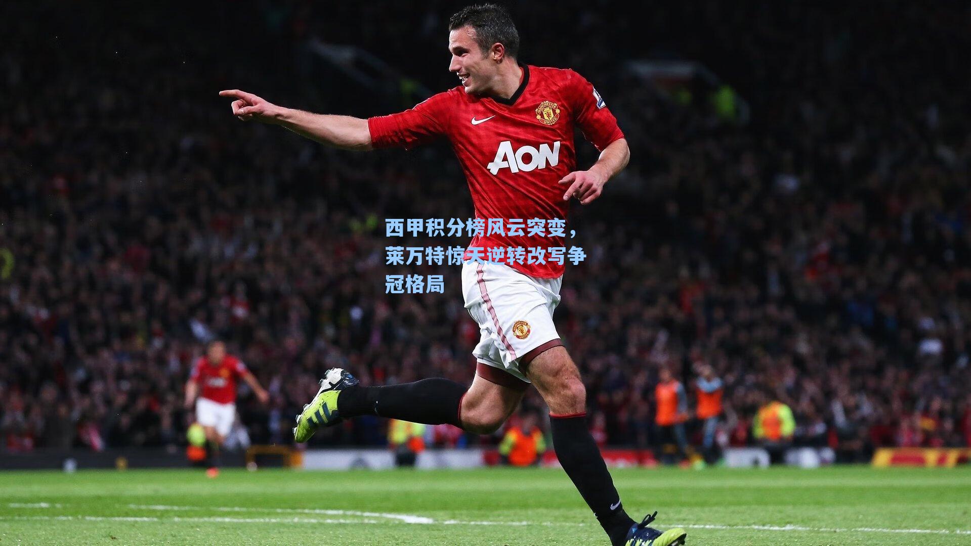 西甲积分榜风云突变,莱万特惊天逆转改写争冠格局