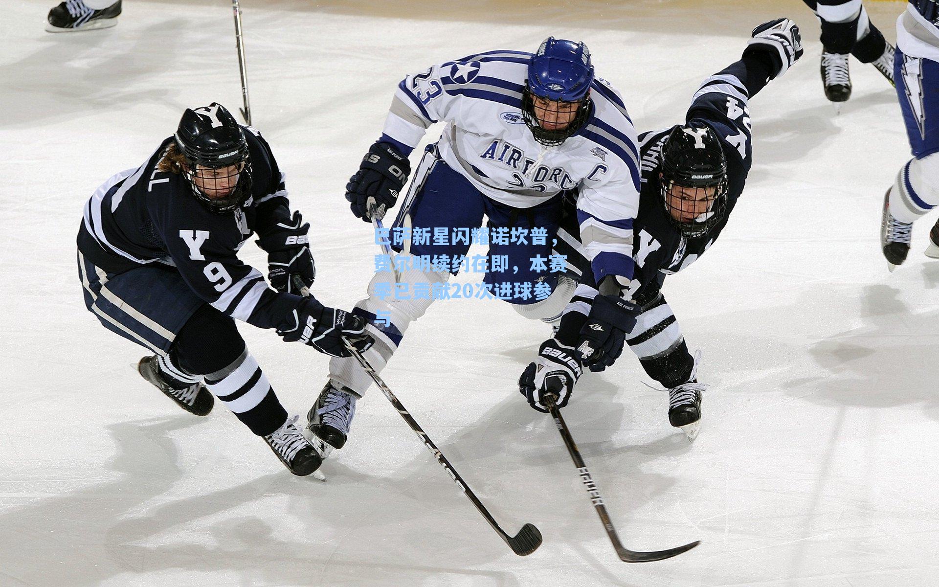 巴萨新星闪耀诺坎普，费尔明续约在即，本赛季已贡献20次进球参与