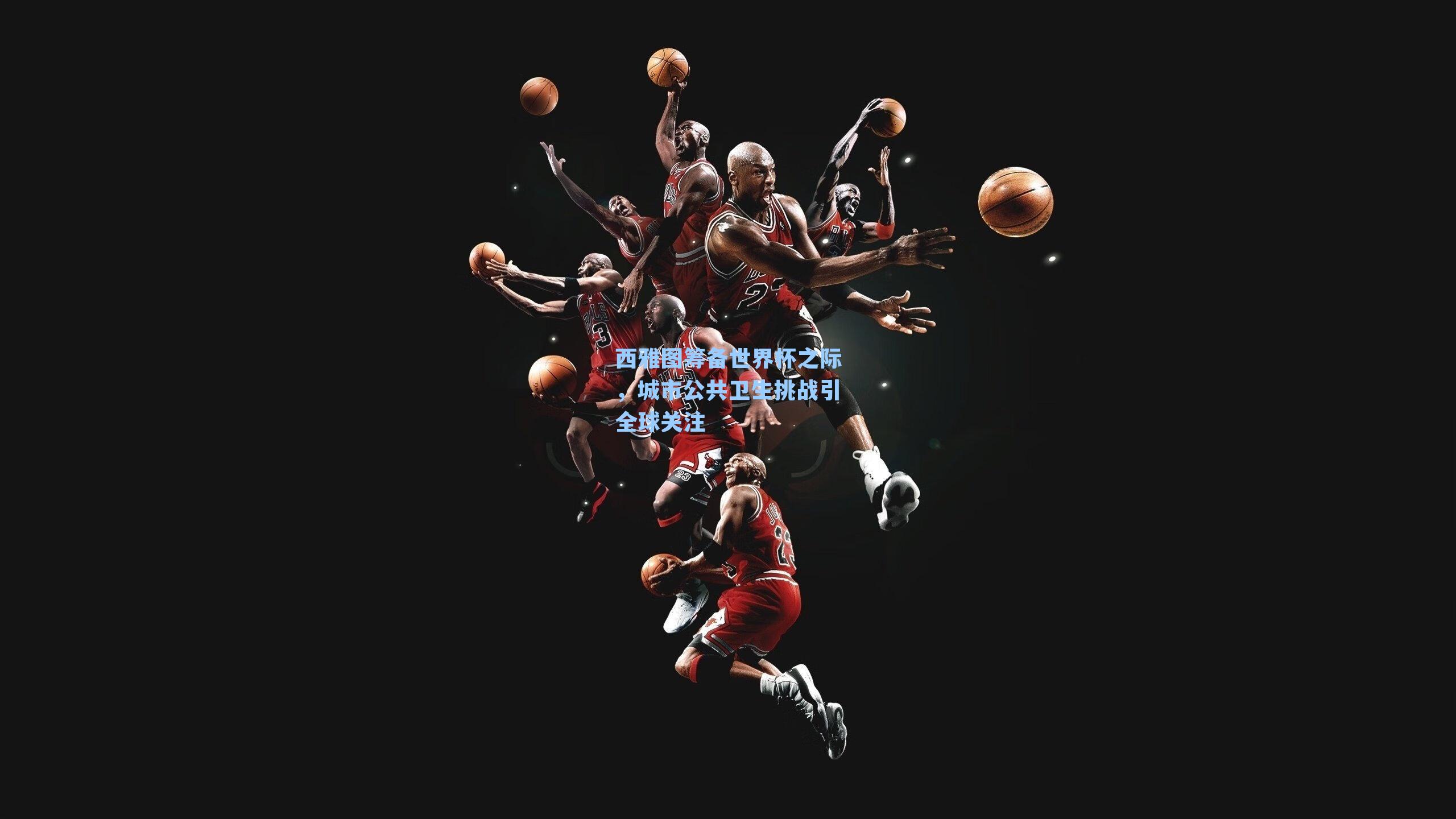 西雅图筹备世界杯之际,城市公共卫生挑战引全球关注