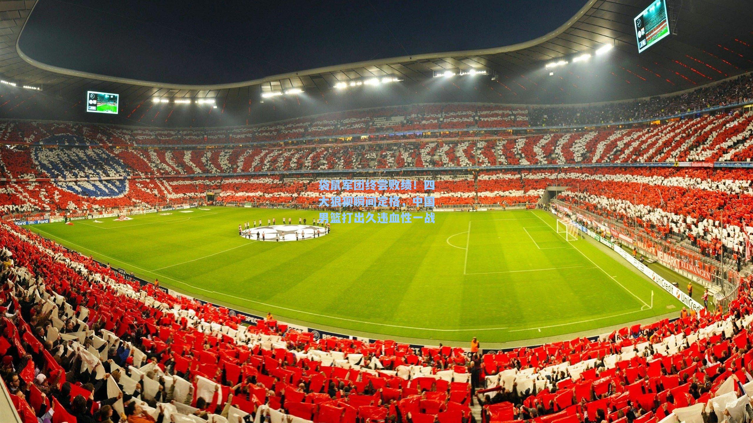 袋鼠军团终尝败绩!四大狼狈瞬间定格,中国男篮打出久违血性一战