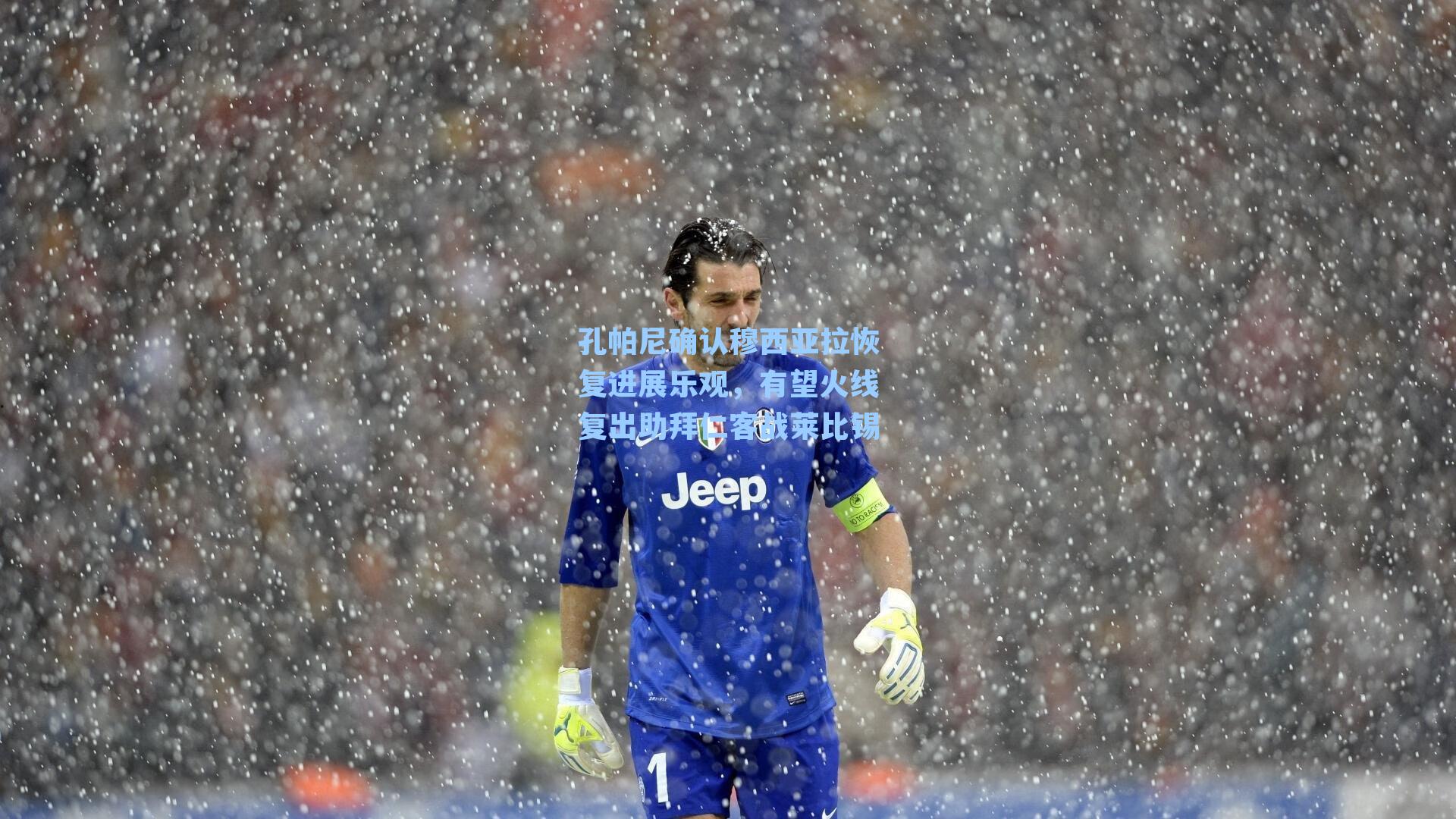 孔帕尼确认穆西亚拉恢复进展乐观，有望火线复出助拜仁客战莱比锡