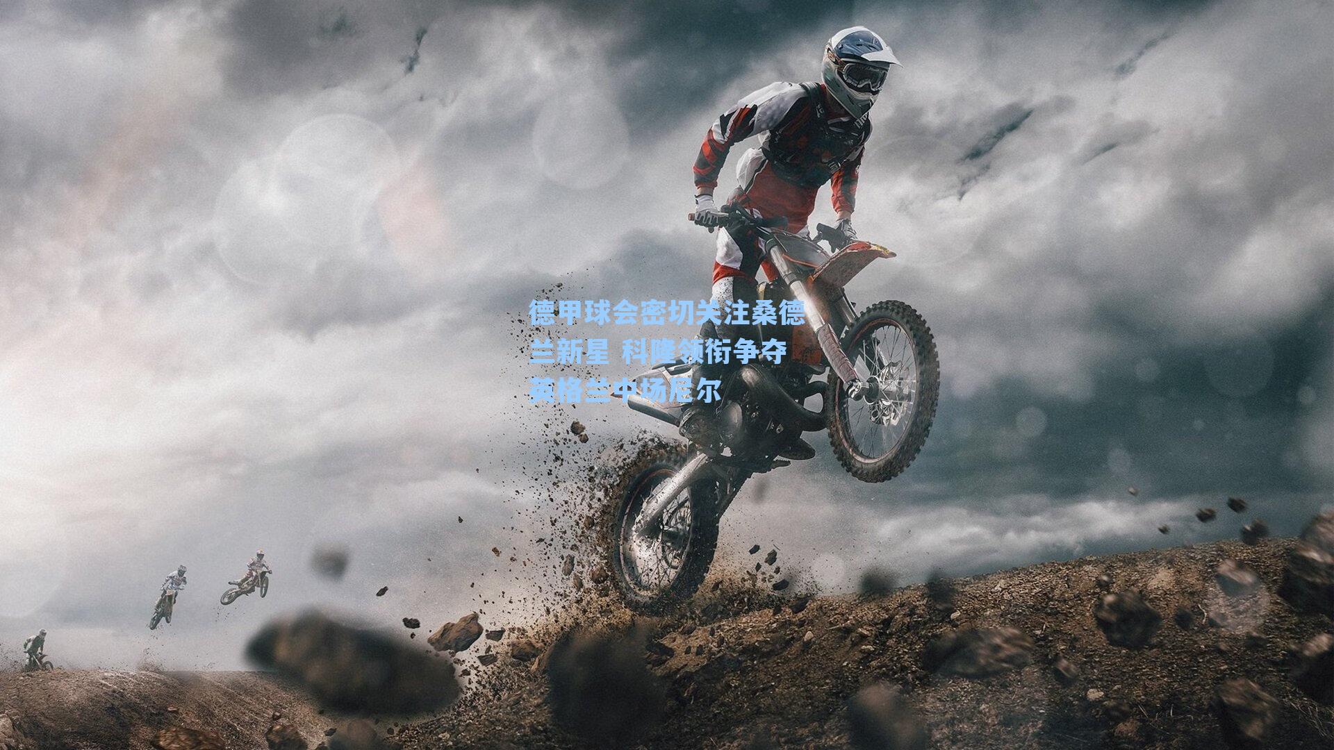 德甲球会密切关注桑德兰新星 科隆领衔争夺英格兰中场尼尔