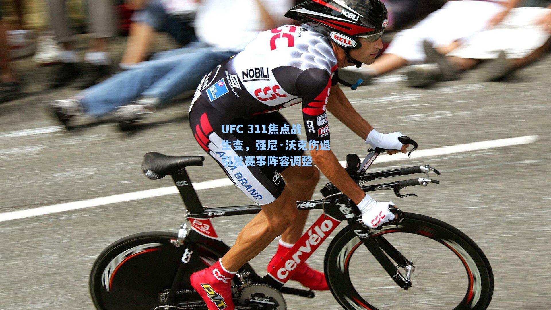 UFC 311焦点战生变，强尼·沃克伤退引发赛事阵容调整