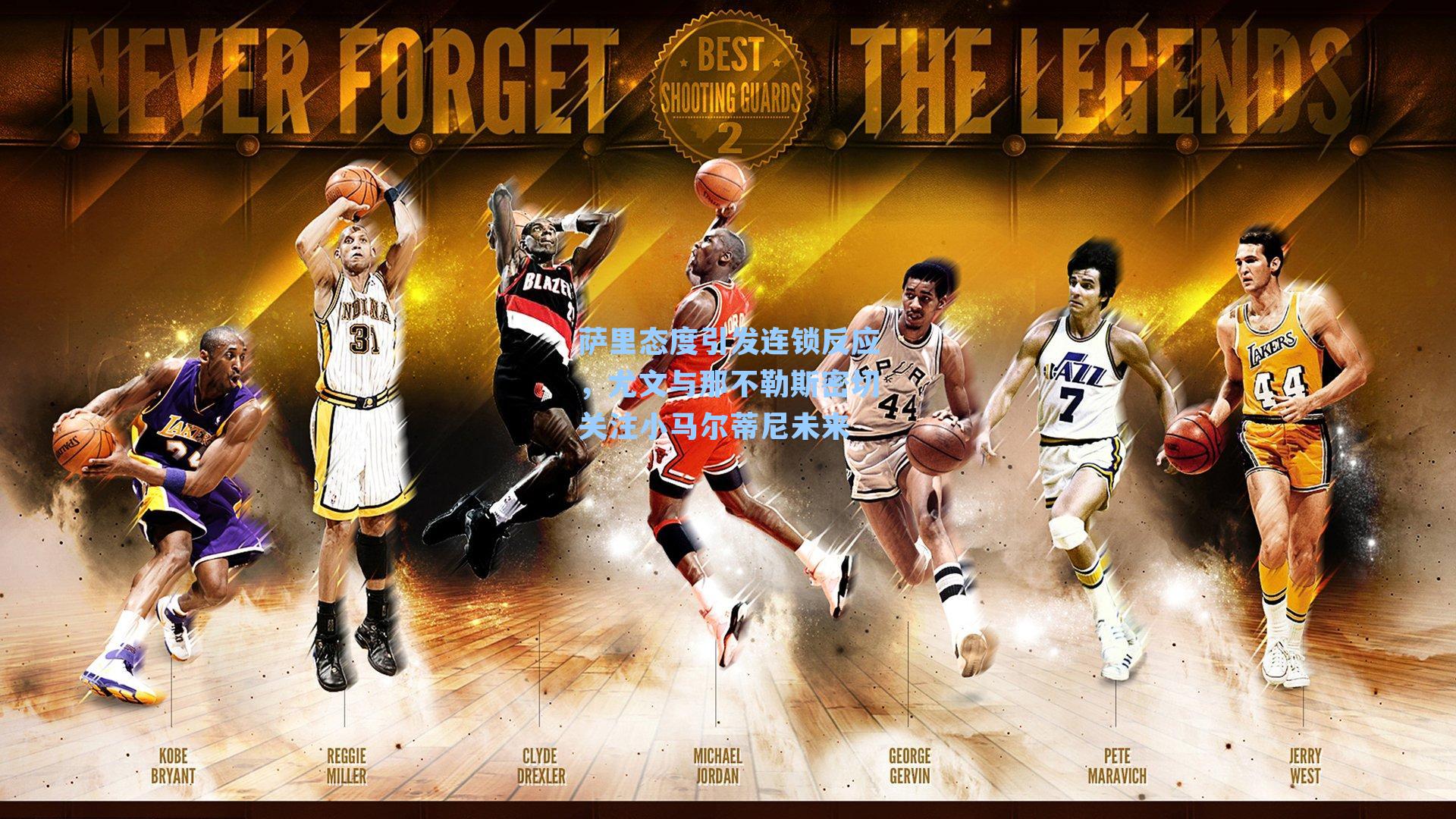 萨里态度引发连锁反应，尤文与那不勒斯密切关注小马尔蒂尼未来