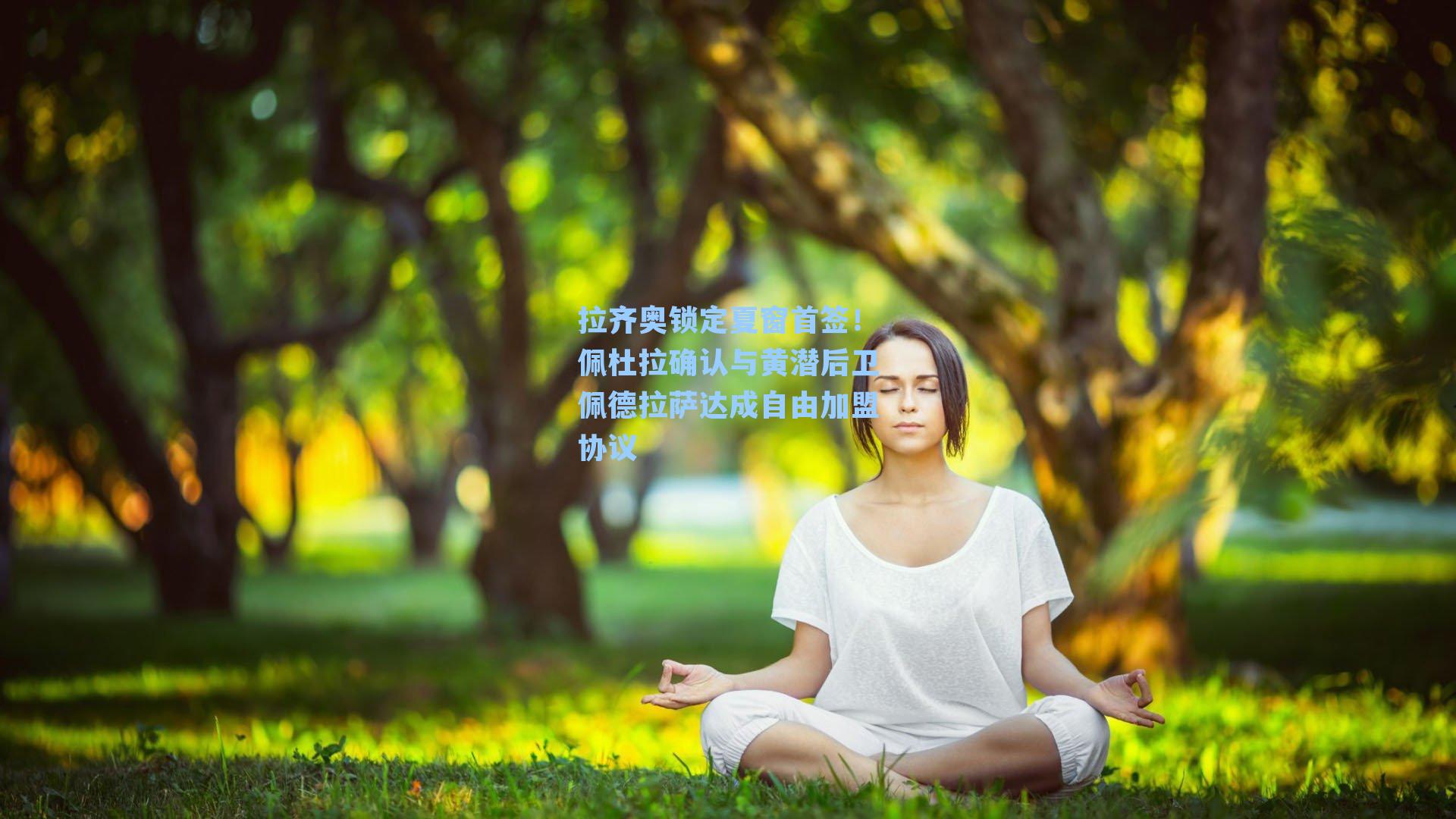 拉齐奥锁定夏窗首签！佩杜拉确认与黄潜后卫佩德拉萨达成自由加盟协议