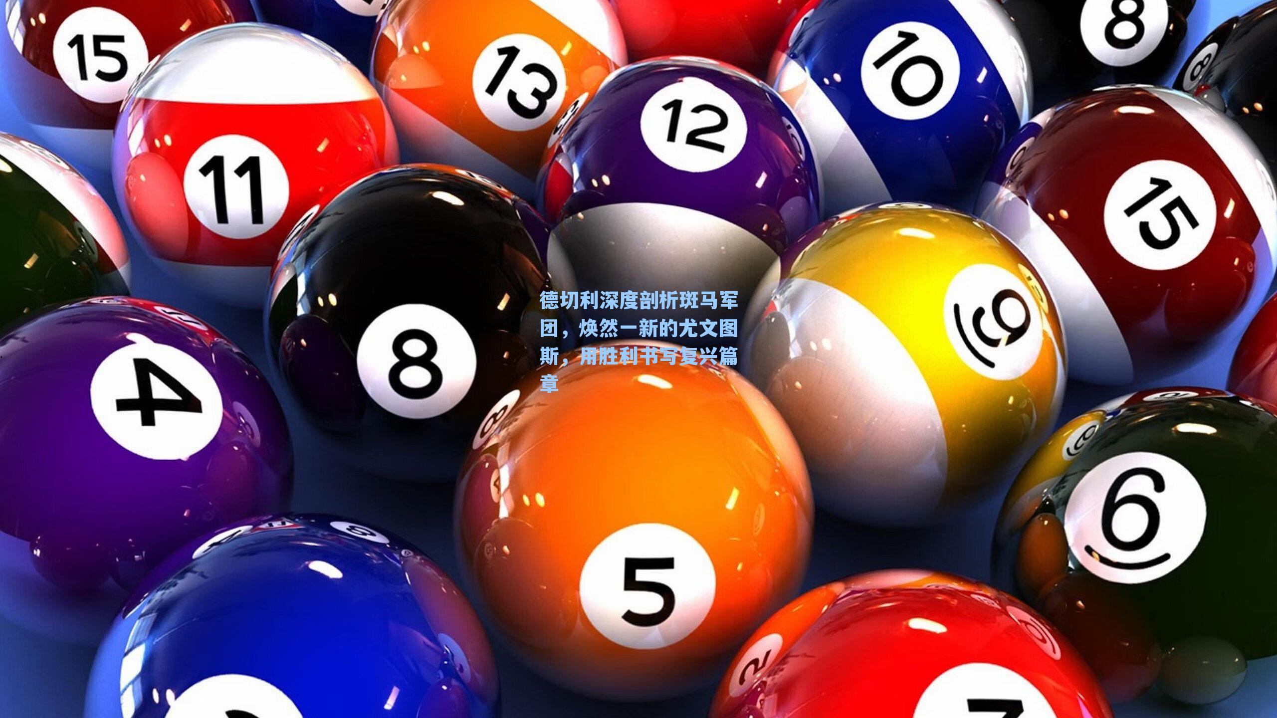 德切利深度剖析斑马军团，焕然一新的尤文图斯，用胜利书写复兴篇章