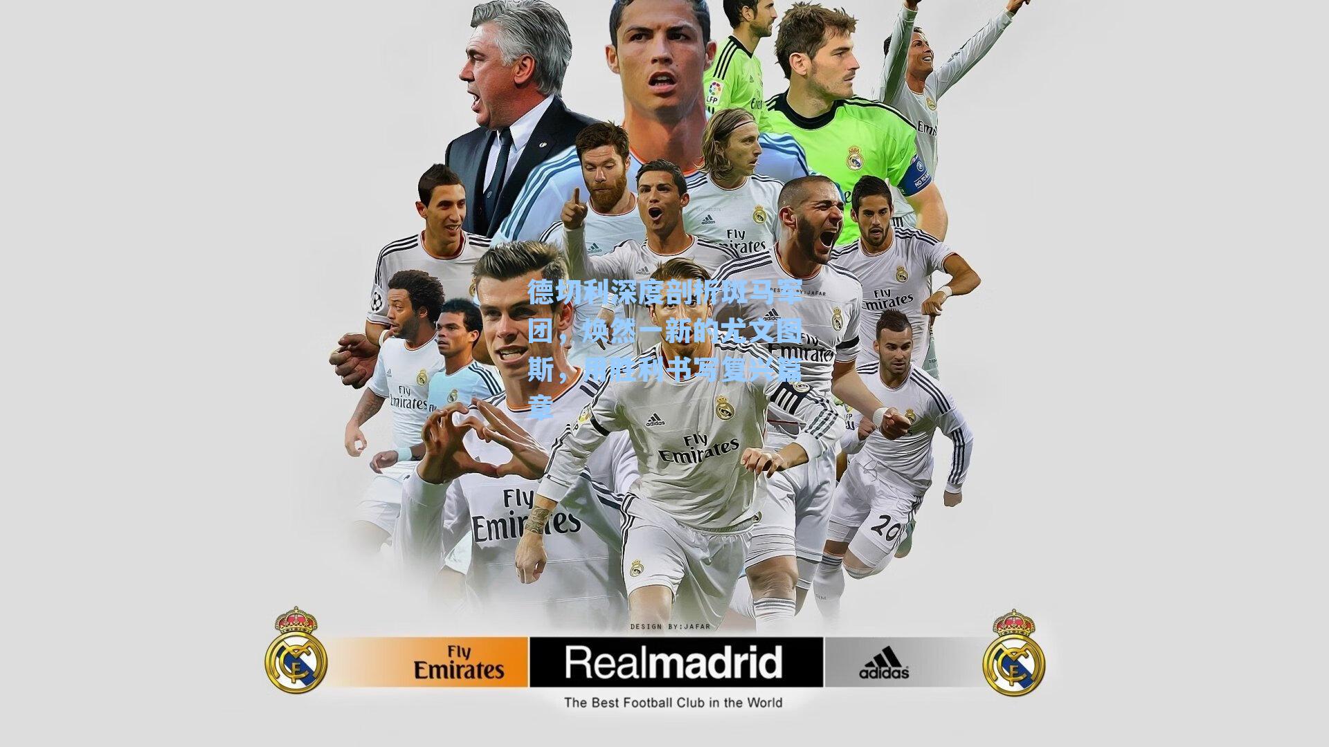 德切利深度剖析斑马军团，焕然一新的尤文图斯，用胜利书写复兴篇章