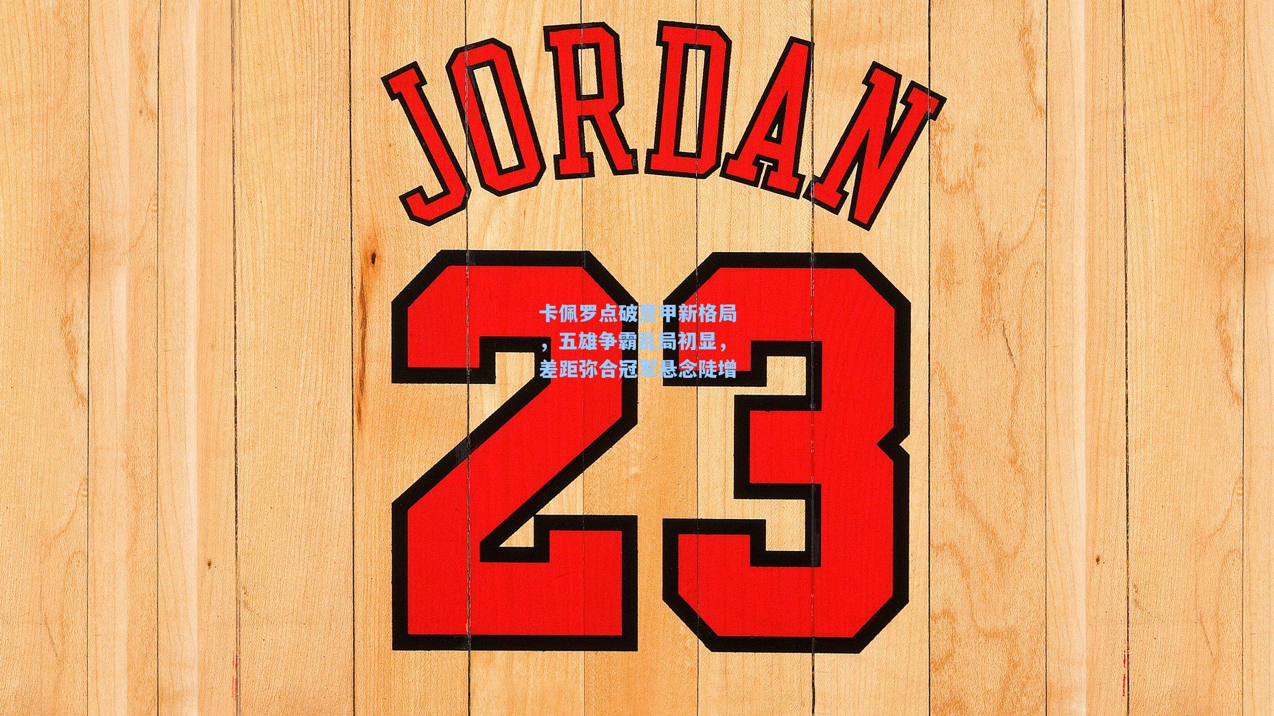 卡佩罗点破意甲新格局，五雄争霸乱局初显，差距弥合冠军悬念陡增