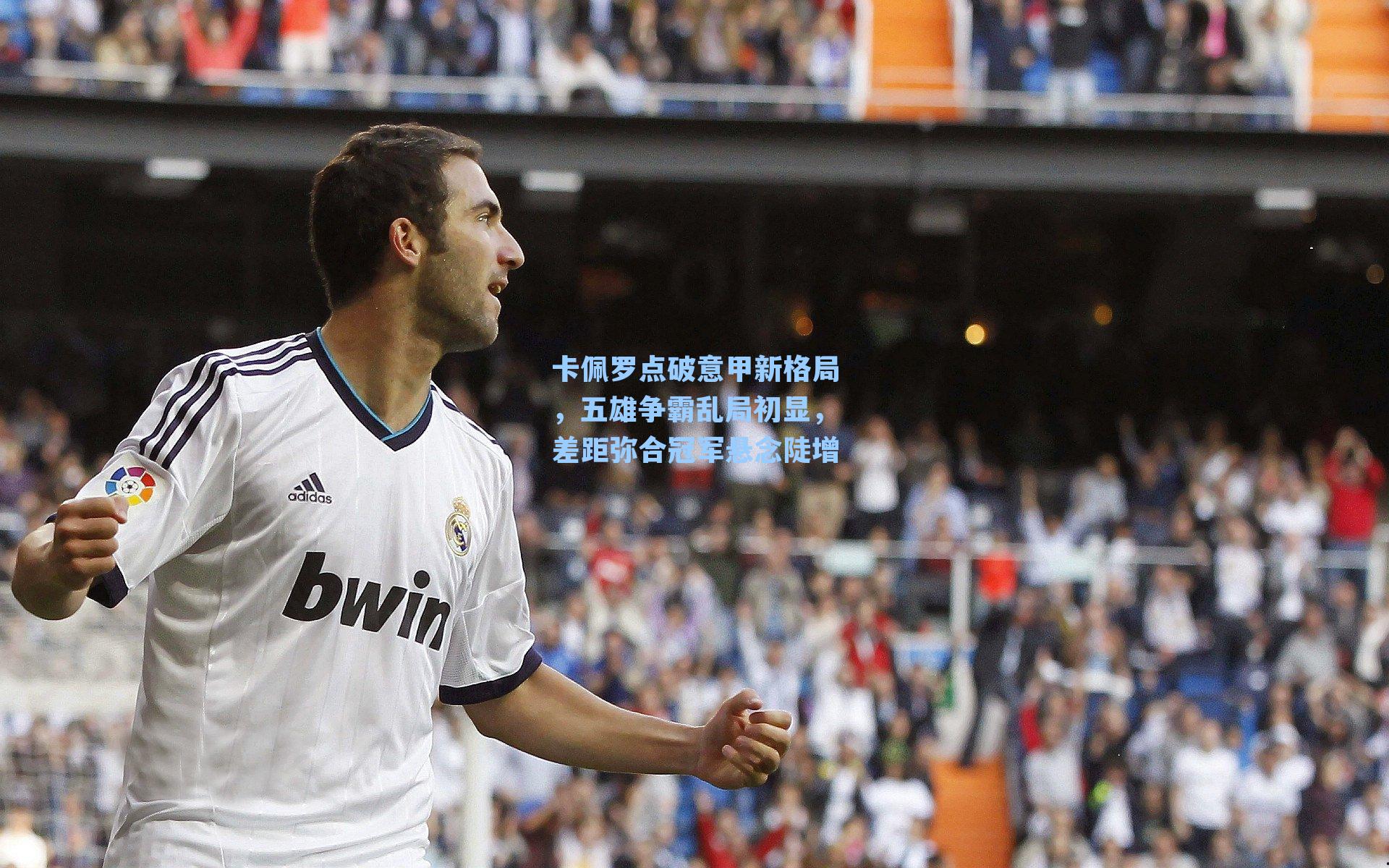 卡佩罗点破意甲新格局，五雄争霸乱局初显，差距弥合冠军悬念陡增