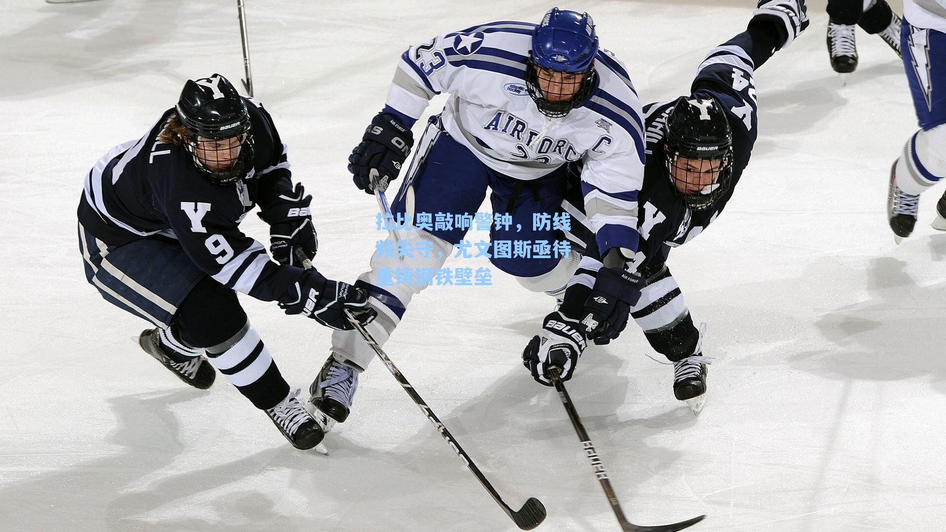 拉比奥敲响警钟，防线频失守，尤文图斯亟待重铸钢铁壁垒