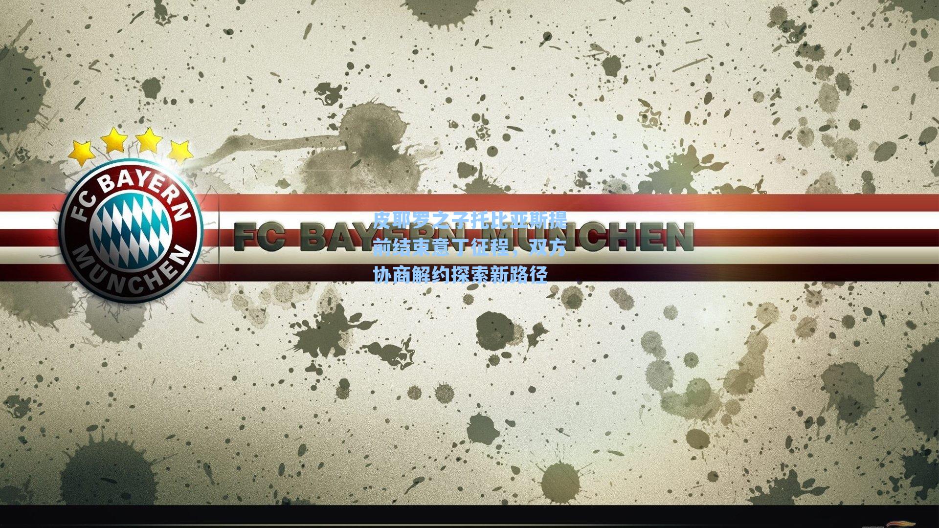 皮耶罗之子托比亚斯提前结束意丁征程，双方协商解约探索新路径