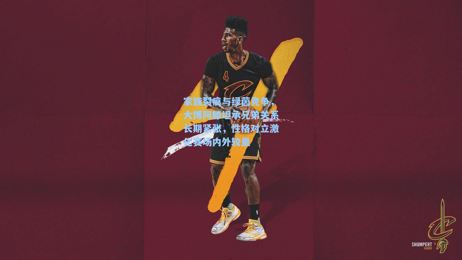 家族裂痕与绿茵竞争，大博阿滕坦承兄弟关系长期紧张，性格对立激化赛场内外较量